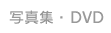 写真集・DVD
