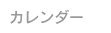 カレンダー