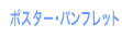 ポスター