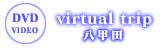virtual trip 八甲田