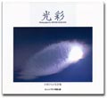 光彩