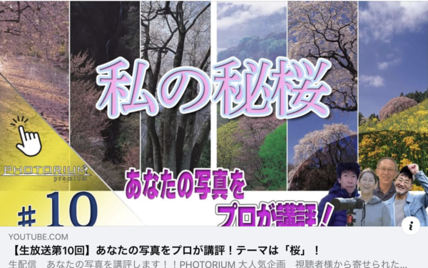 【生放送第10回】あなたの写真をプロが講評！テーマは「桜」！